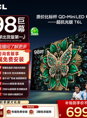 TCL电视 98T6L 98英寸QD-Mini LED万象分区QLED量子点超薄电视100