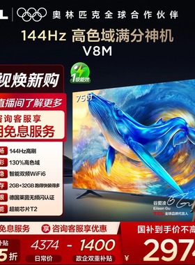 TCL电视 75V8M 75英寸 144Hz 高色域 WiFi6 大内存网络平板电视