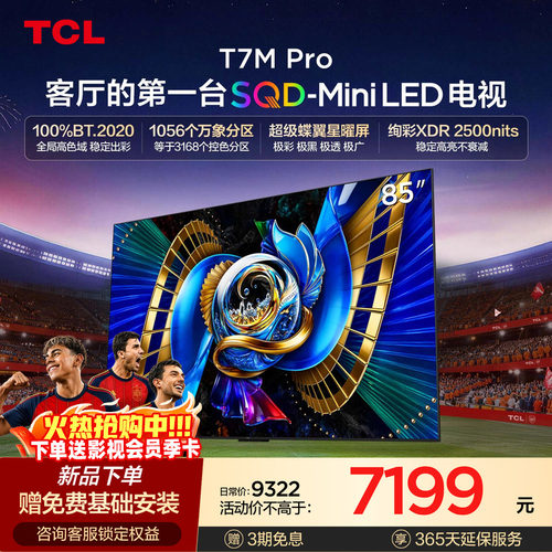 TCL85T7MProSQD-MiniLED电视