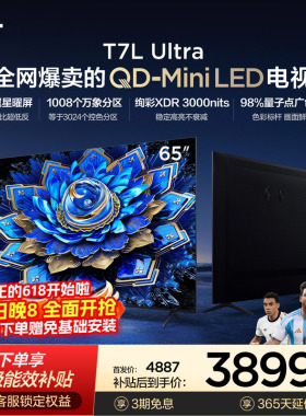 【爆款】TCL电视 65T7L Ultra 65英寸 QD-Mini LED抗反光