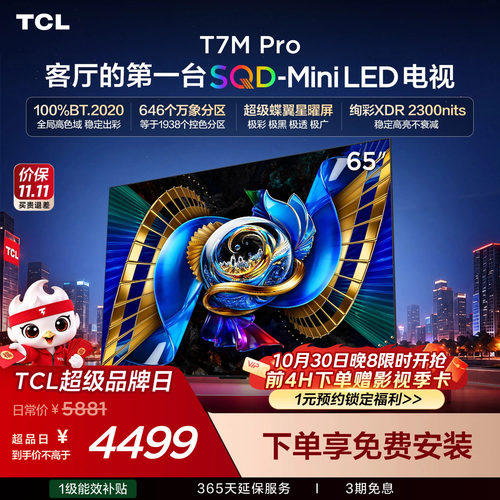 TCL65T7MProSQD-MiniLED电视