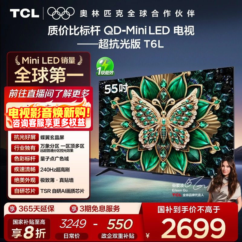 【政府补贴】TCL55T6L爆款电视