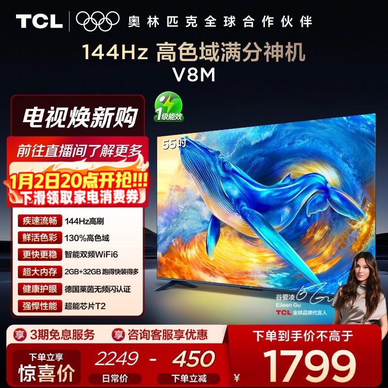 TCL电视 55V8M 55英寸 144Hz 高色域 WiFi6 大内存智能平板电视机