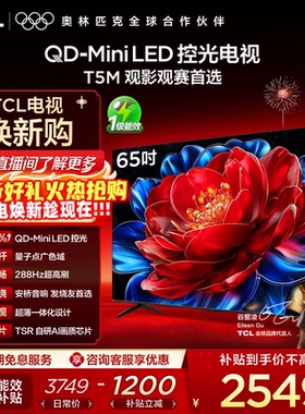 TCL电视 65T5M 65英寸 QD-Mini LED控光 288Hz高刷 量子点 电视