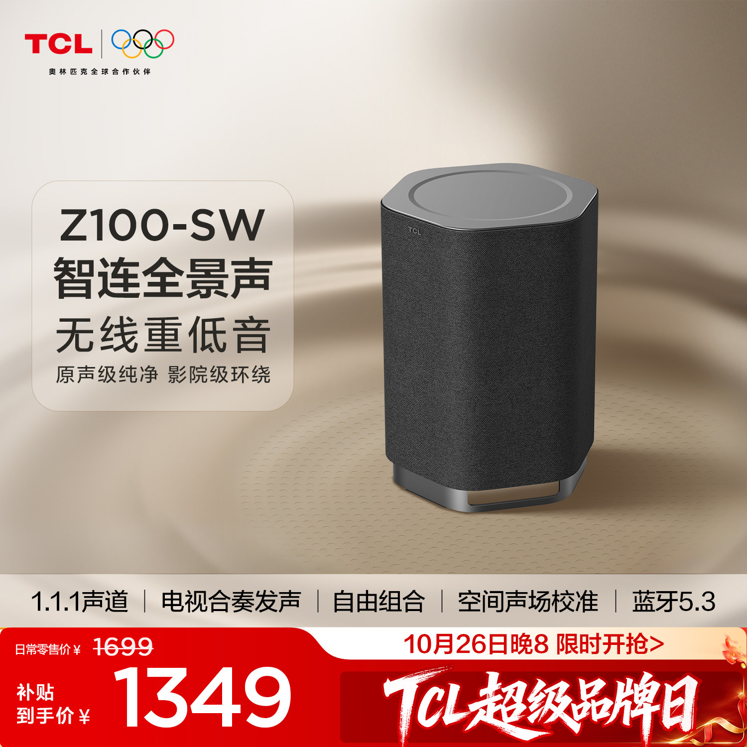 TCL无线音箱Z100-SW无线重低音130W超大功率 电视合奏发声 回音壁