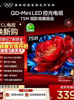 TCL电视 75T5M 75英寸 QD-Mini LED控光 288Hz高刷 量子点 电视