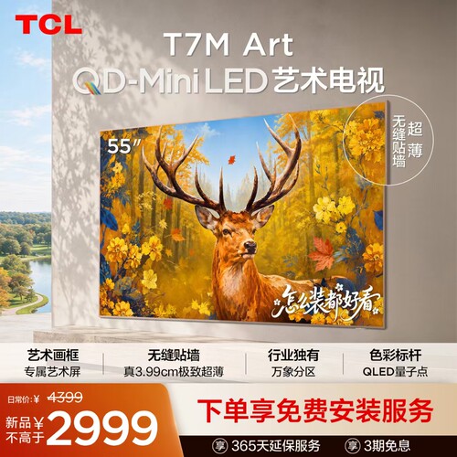 TCL艺术电视 55T7M Art 55英寸 QD-Mini LED 超薄贴墙 壁纸电视机