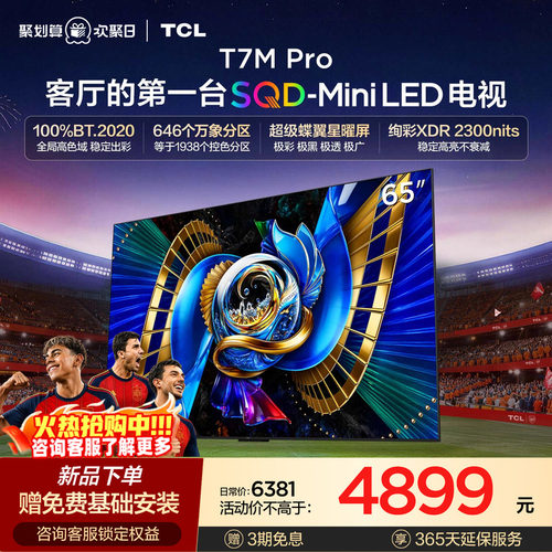 TCL65T7MProSQD-MiniLED电视