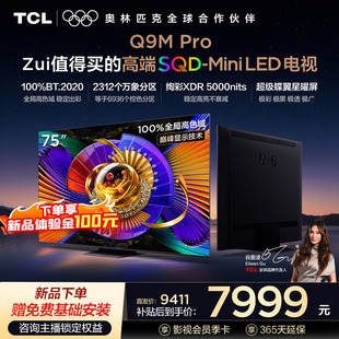 75英寸 Pro 75Q9M 100%全局高色域 Mini LED SQD TCL电视