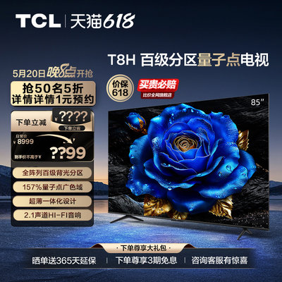 TCL85T8H百级分区量子点电视机