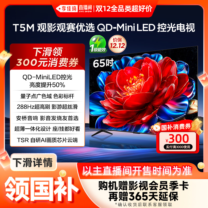 TCL65T5MQD-MiniLED控光电视