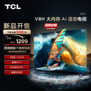 TCL 43V8H 43英寸 2+32GB大内存双频WiFi全面屏网络液晶平板电视