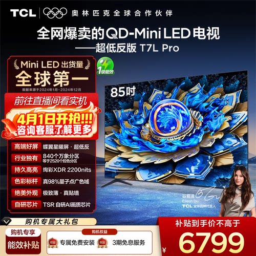 TCL85T7LProQD-MiniLED电视