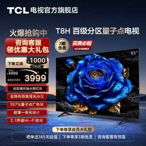 TCL65T8H65英寸超薄全面屏平板电视机