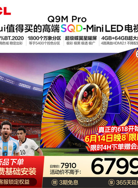 TCL电视 65Q9M Pro 65英寸 SQD-Mini LED 100%全局高色域 大内存