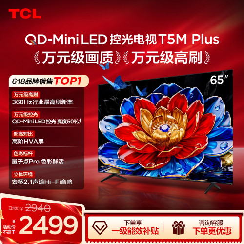 65T5MPlusQD-MiniLED控光电视