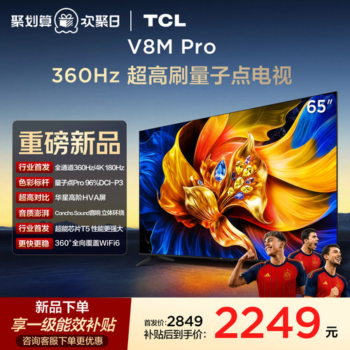 TCL65V8MPro高刷护眼电视机