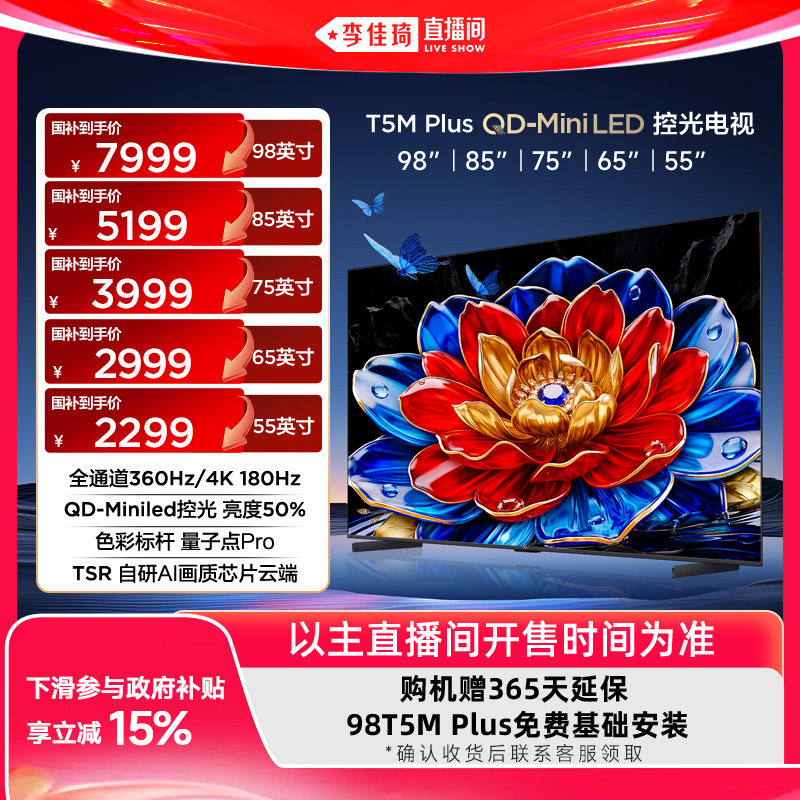 TCL电视98/85/75/65/55T5M Plus 疾速高刷