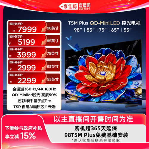 【李佳琦直播间618超级狂欢日】TCL电视98/85/75/65/55T5M Plus