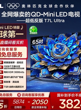 【爆款】TCL电视 65T7L Ultra 65英寸 QD-Mini LED抗反光