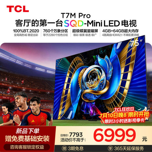 TCL75T7MProSQD-MiniLED电视
