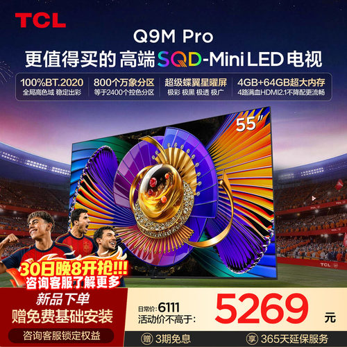 TCL55Q9MProSQD-MiniLED电视