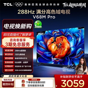 75英寸 TCL电视 75V68M Pro 高色域网络平板电视 288Hz高刷