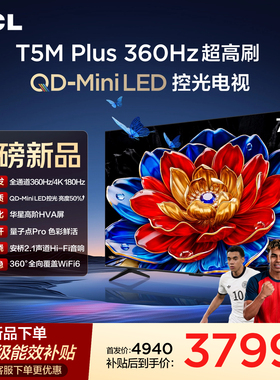 TCL电视 75T5M Plus 75英寸 QD-Mini LED控光 360Hz超高刷