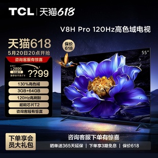 64GB智能网络平板电视机 Pro 120Hz高色域3 55英寸 TCL电视 55V8H