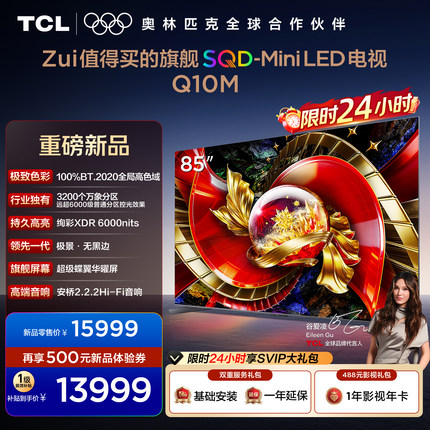 TCL电视 85Q10M 85英寸 SQD-Mini LED 100%全局高色域 万象分区