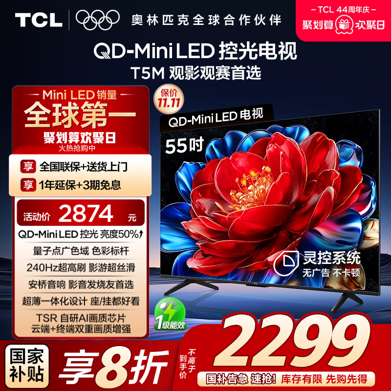 TCL55T5MQD-MiniLED控光电视