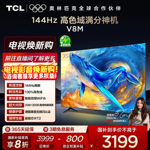 75V8M WiFi6 75英寸 高色域 大内存网络平板电视 144Hz TCL电视