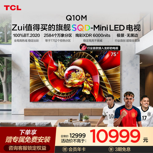 TCL电视75Q10M 75英寸 SQD-Mini LED 全局高色域 小龙虾 openclaw