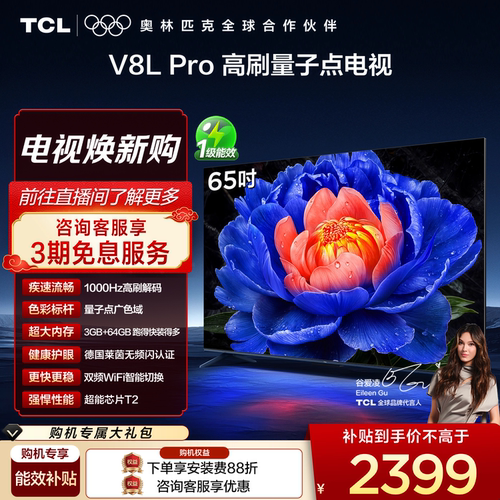 TCL65V8LPro高刷量子点电视