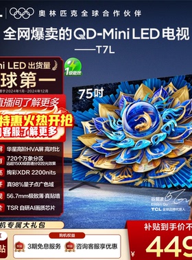 TCL电视 75T7L QD-Mini LED 万象分区华星屏 平板电视