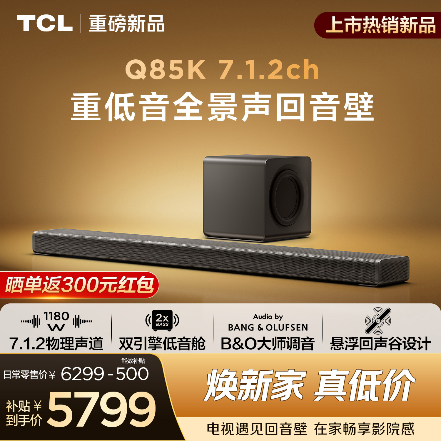 TCLQ85K重低音全景声回音壁