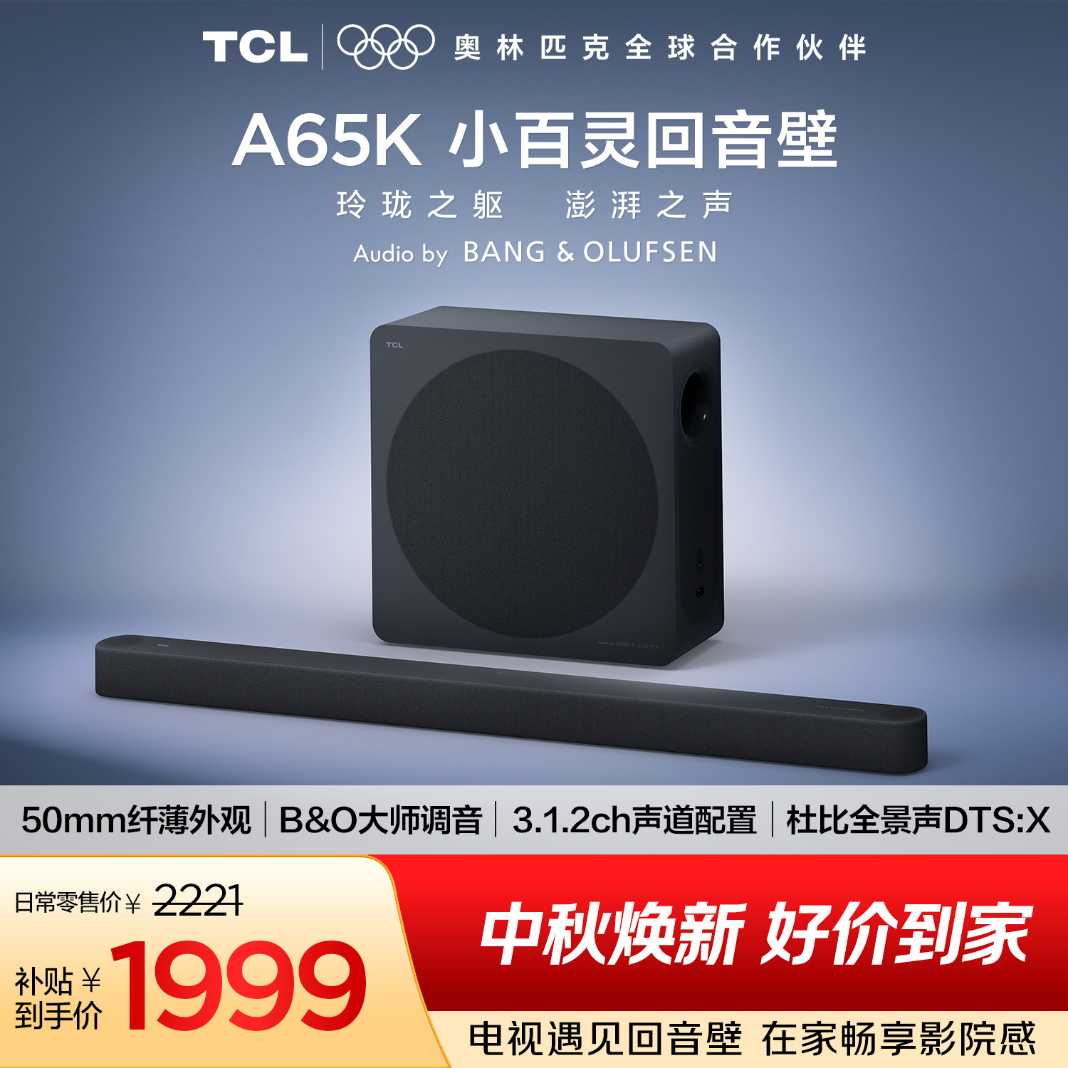 TCLA65K小百灵回音壁