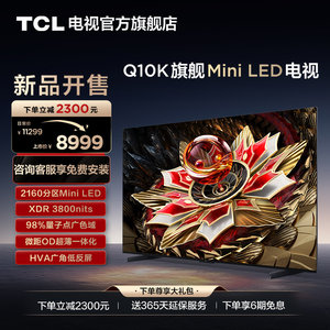 TCL75Q10K旗舰MiniLED电视