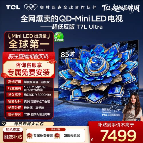 TCL85T7LUltraQD-MiniLED电视