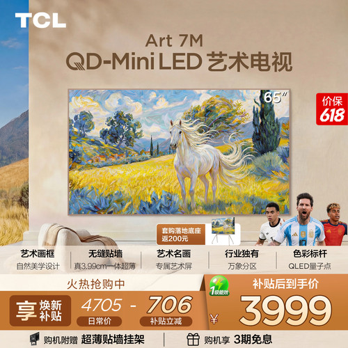 TCL65Art7M艺术电视