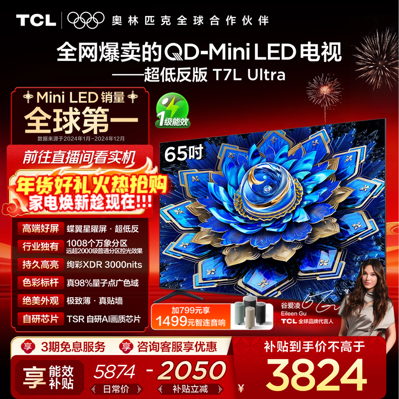 【爆款】TCL电视 65T7L Ultra 65英寸 QD-Mi