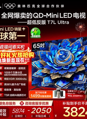 【爆款】TCL电视 65T7L Ultra 65英寸 QD-Mini LED抗反光