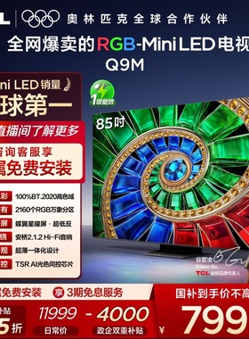 TCL电视 85Q9M 85英寸 RGB-Mini LED 100%高色域 官方旗舰店