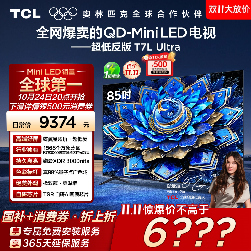 TCL电视 85T7L Ultra 85英寸 QD-Mini LED抗反光 电视官方旗舰店
