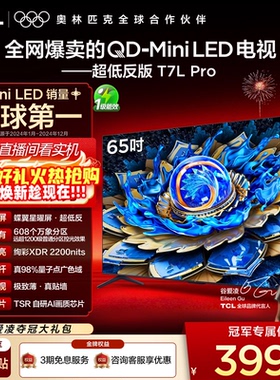 TCL电视 65T7L Pro 65英寸 QD-Mini LED 华星蝶翼星曜屏电视官方