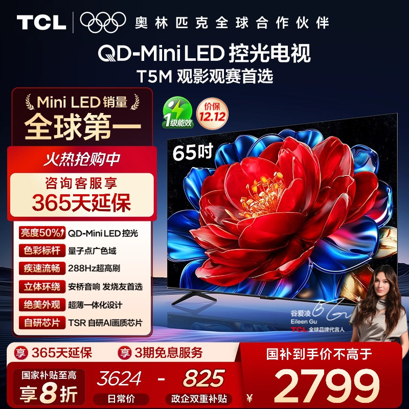 TCL65T5MQD-MiniLED控光电视