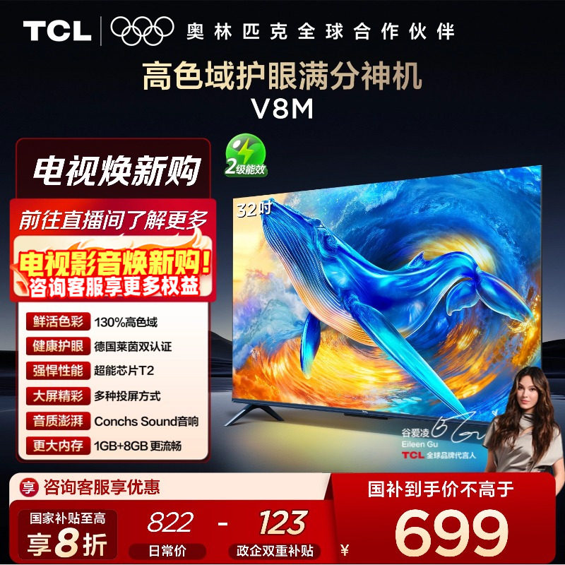 TCL32V8M高色域护眼电视