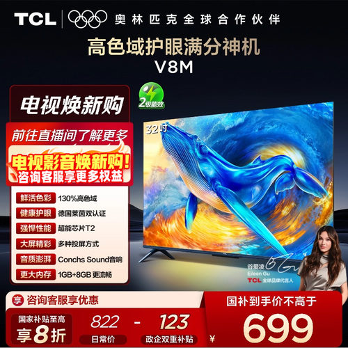 TCL32V8M高色域护眼电视