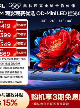 TCL电视 85/75/65/55T5M QD-Mini LED控光 电视官方旗舰店