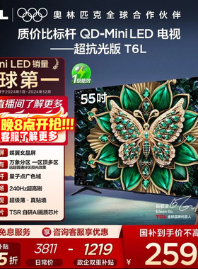 TCL电视 55T6L 55英寸 QD-Mini LED 万象分区 量子点 平板电视机